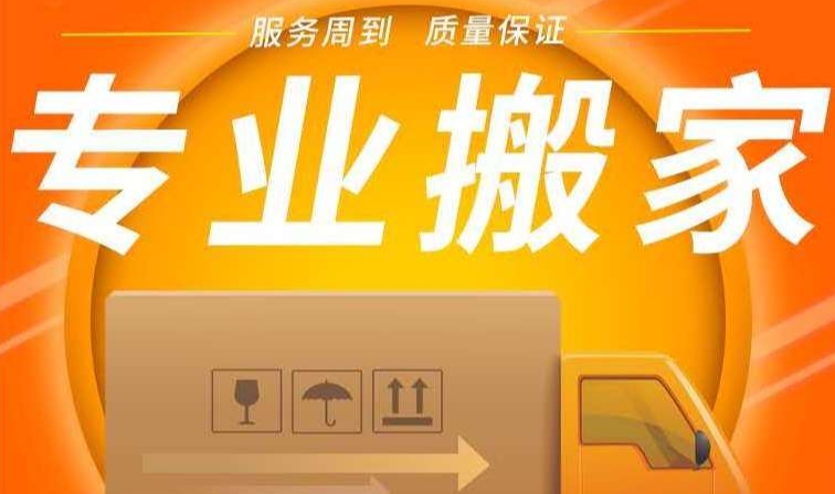 天津搬家费用